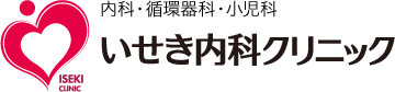 内科・循環器科・小児科 いせき内科クリニック